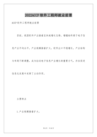 2024ACCP软件工程师就业前景