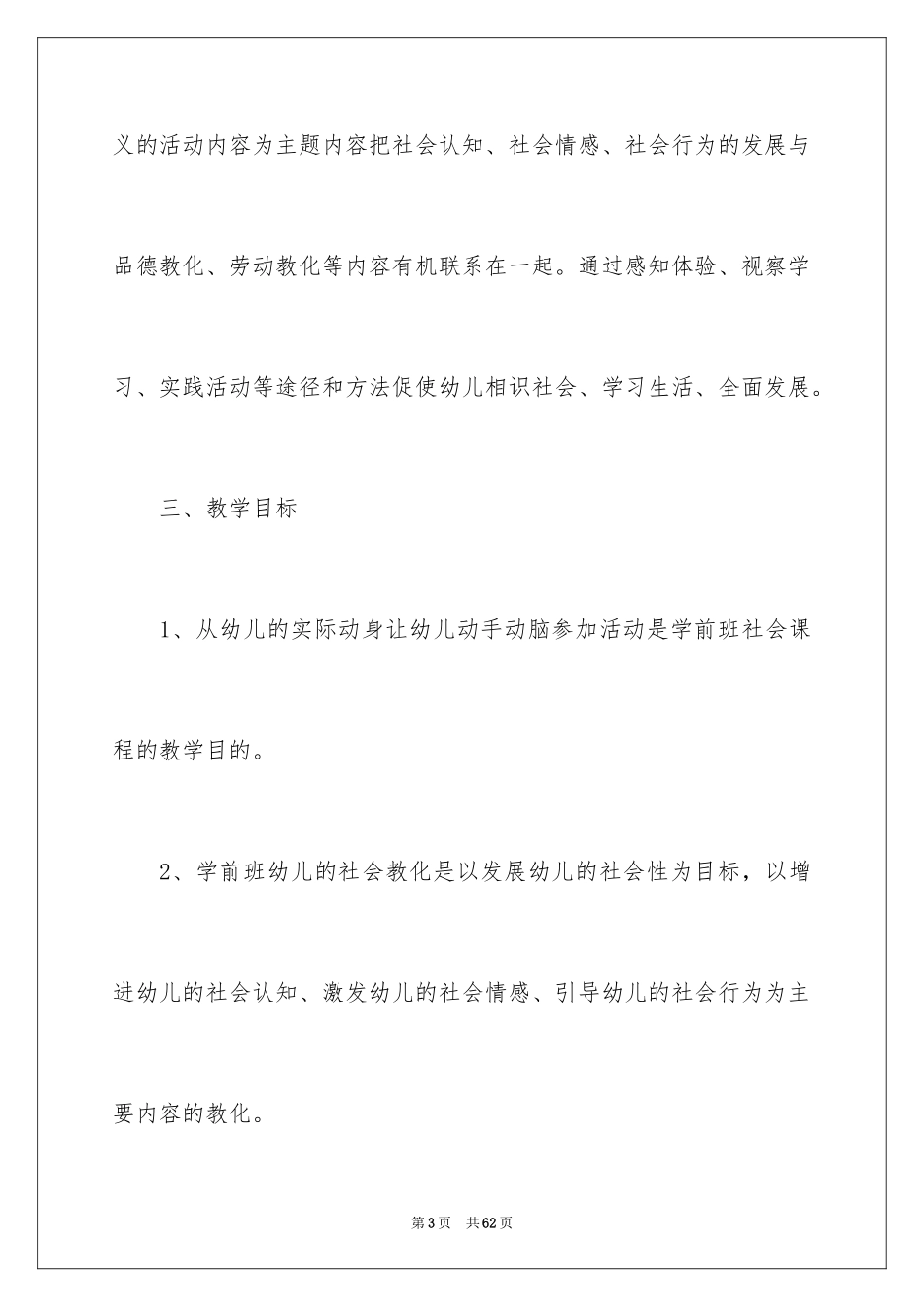 2024学前班教学计划_3_第3页