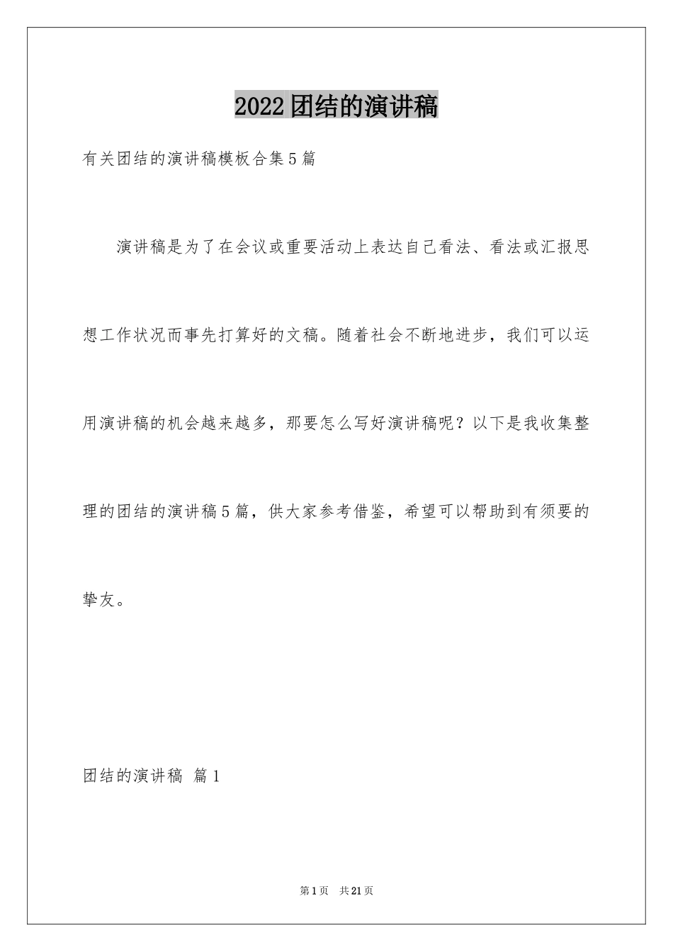 2024团结的演讲稿_156_第1页