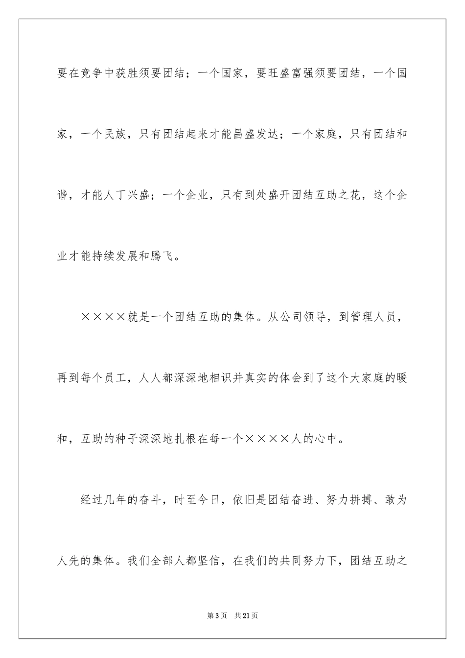 2024团结的演讲稿_156_第3页