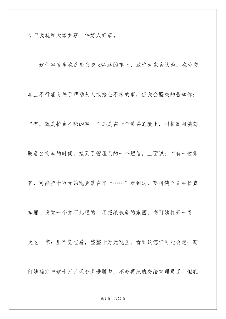 2024好人好事演讲稿_12_第2页