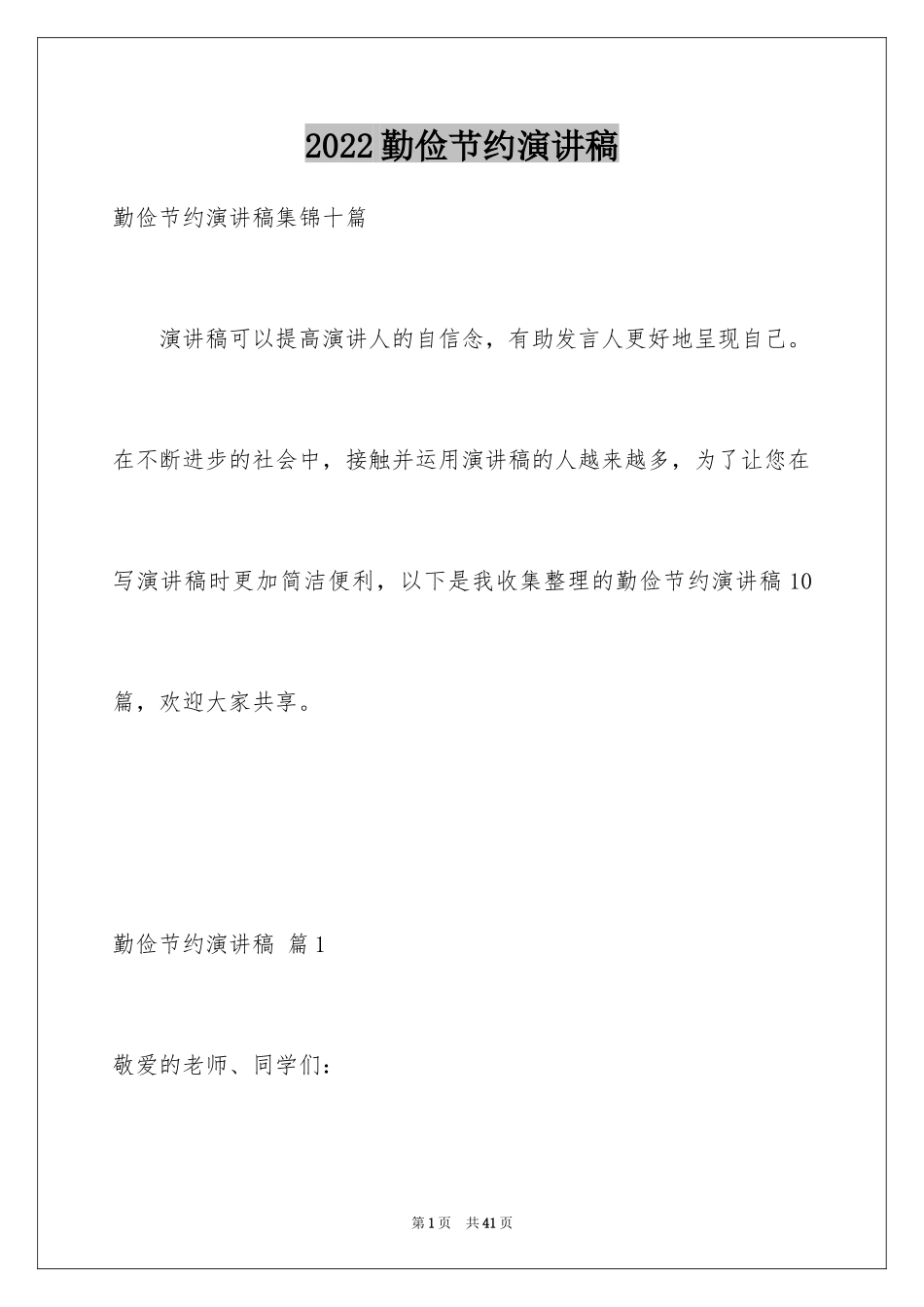 2024勤俭节约演讲稿_1261_第1页