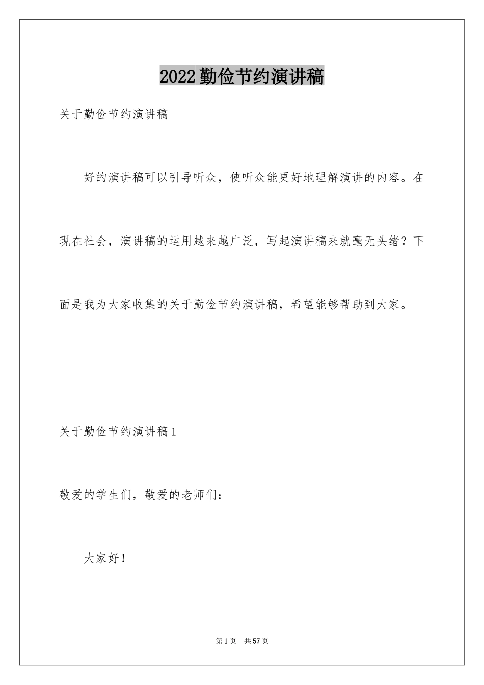 2024勤俭节约演讲稿_2002_第1页