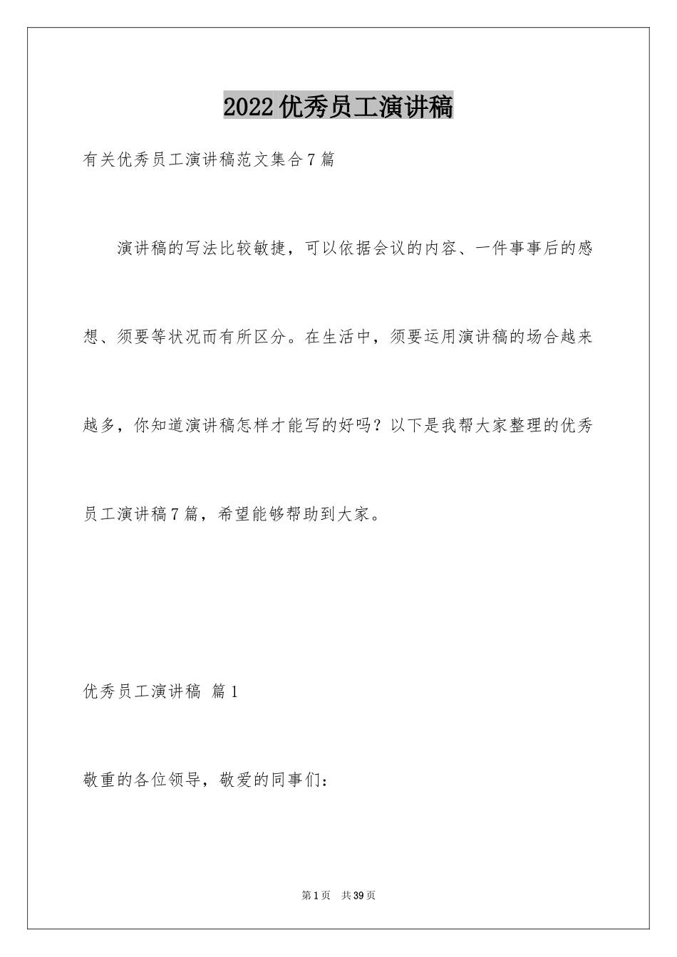 2024优秀员工演讲稿_1225_第1页