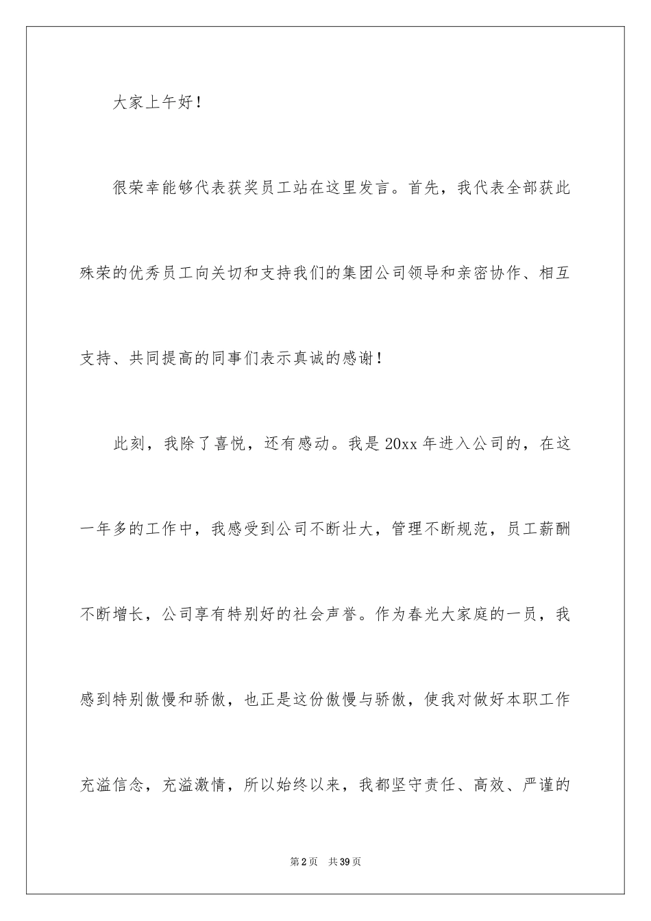 2024优秀员工演讲稿_1225_第2页