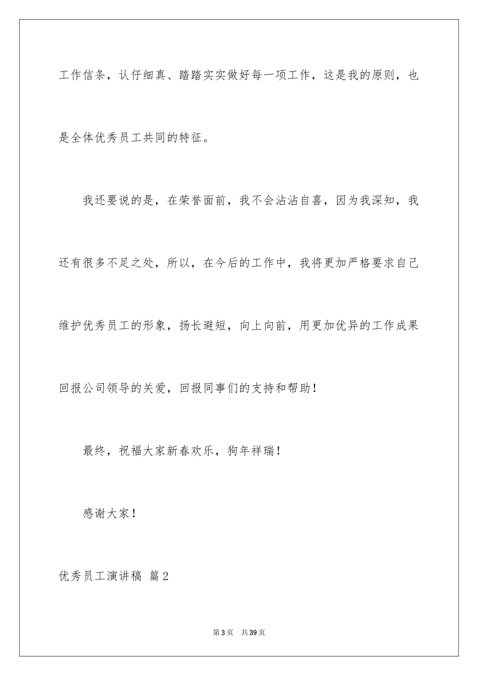 2024优秀员工演讲稿_1225_第3页