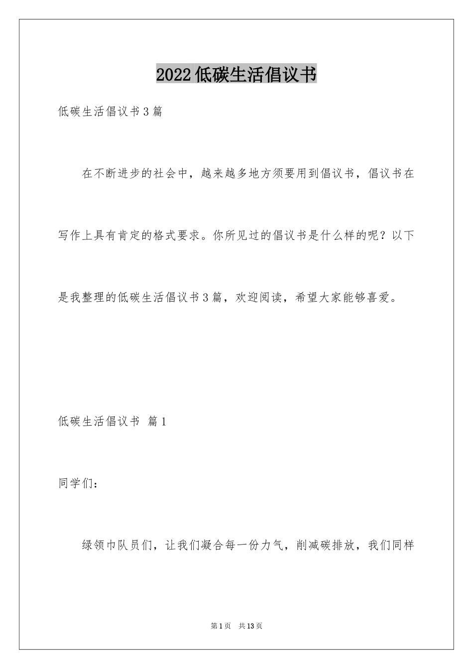 2024低碳生活倡议书_67_第1页