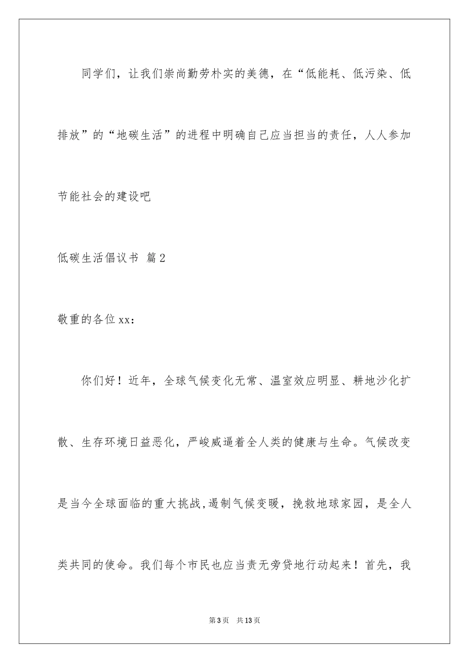 2024低碳生活倡议书_67_第3页