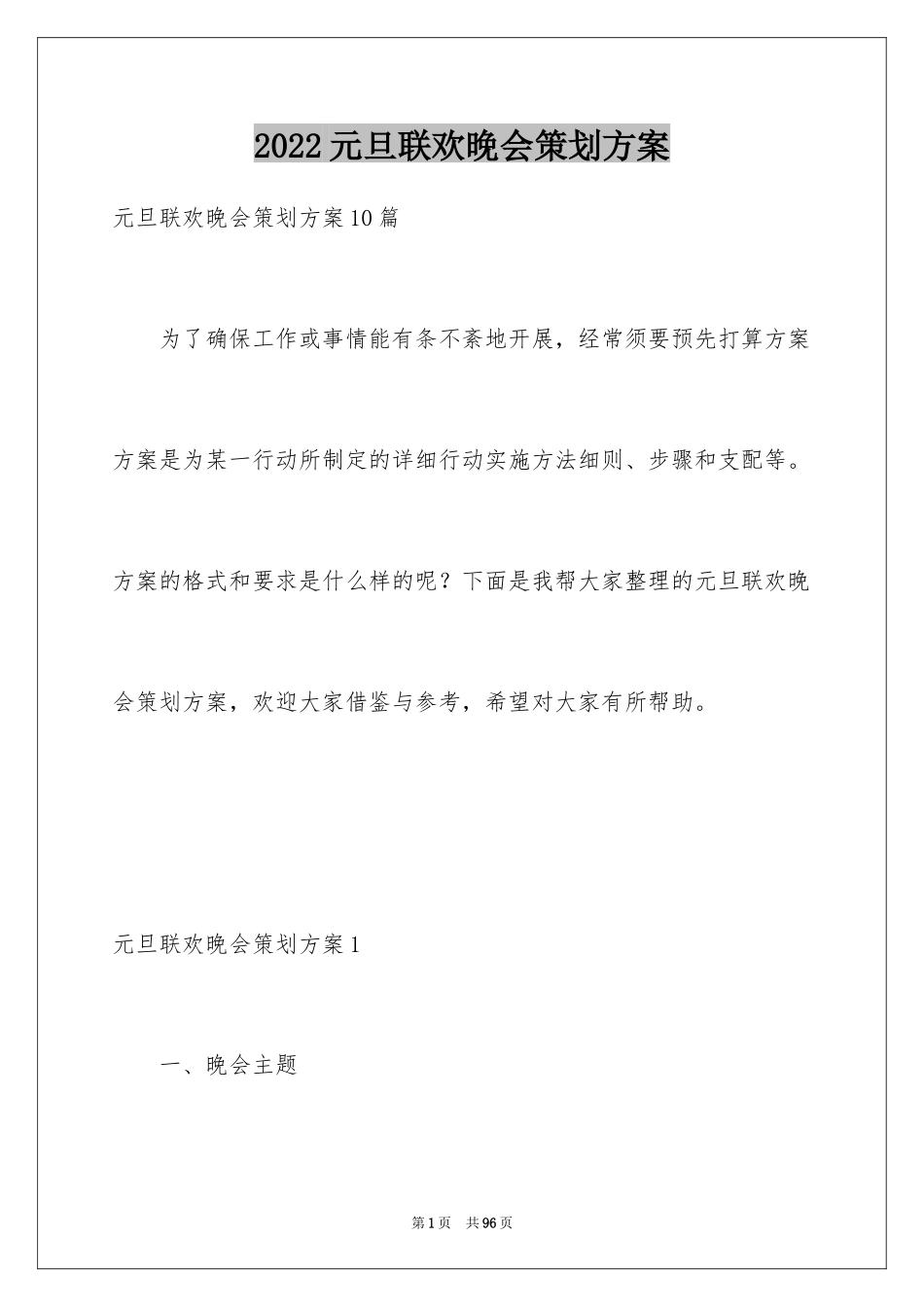 2024元旦联欢晚会策划方案_第1页