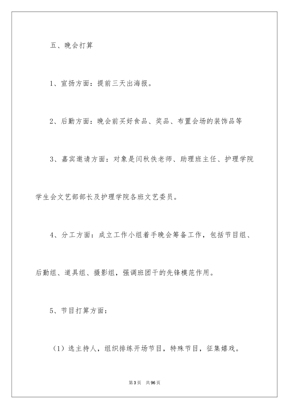 2024元旦联欢晚会策划方案_第3页