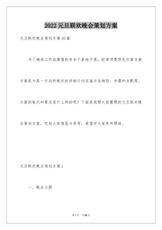 2024元旦联欢晚会策划方案