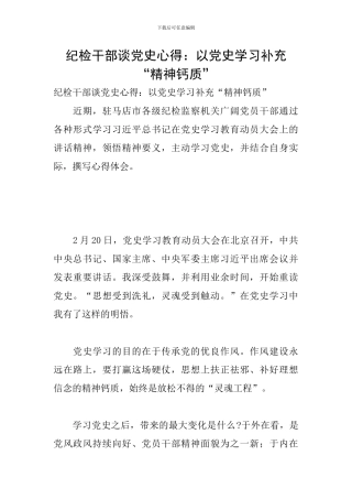 纪检干部谈党史心得：以党史学习补充“精神钙质”