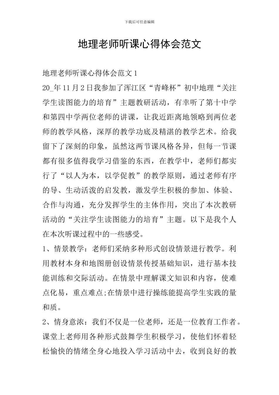 地理老师听课心得体会范文_第1页