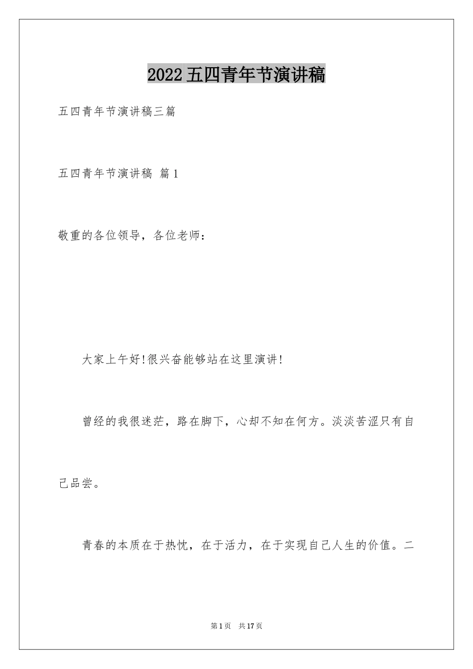 2024五四青年节演讲稿_173_第1页