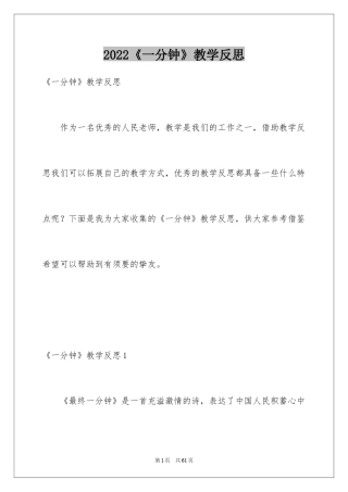 2024《一分钟》教学反思_3