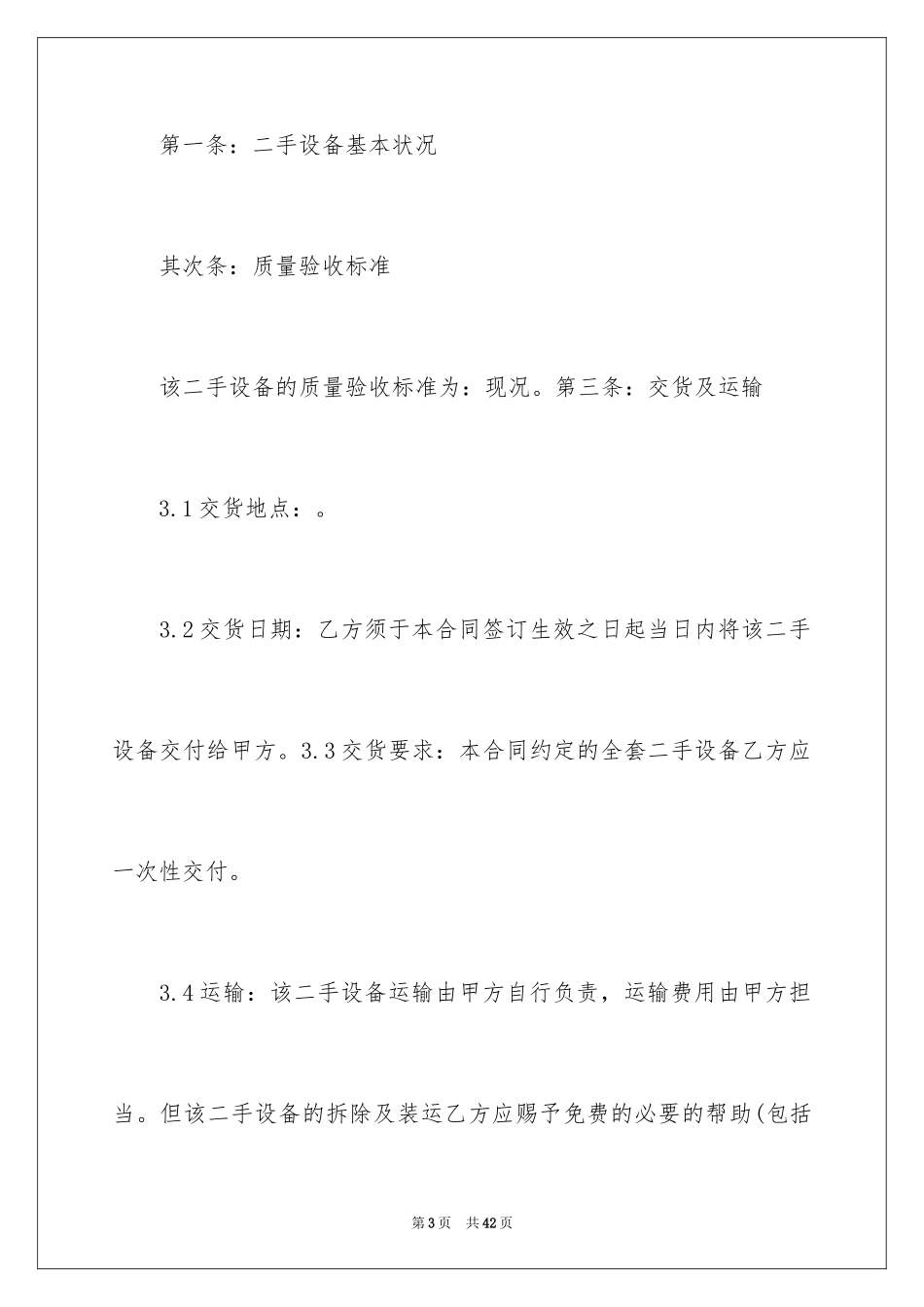 2024二手设备买卖合同_14_第3页