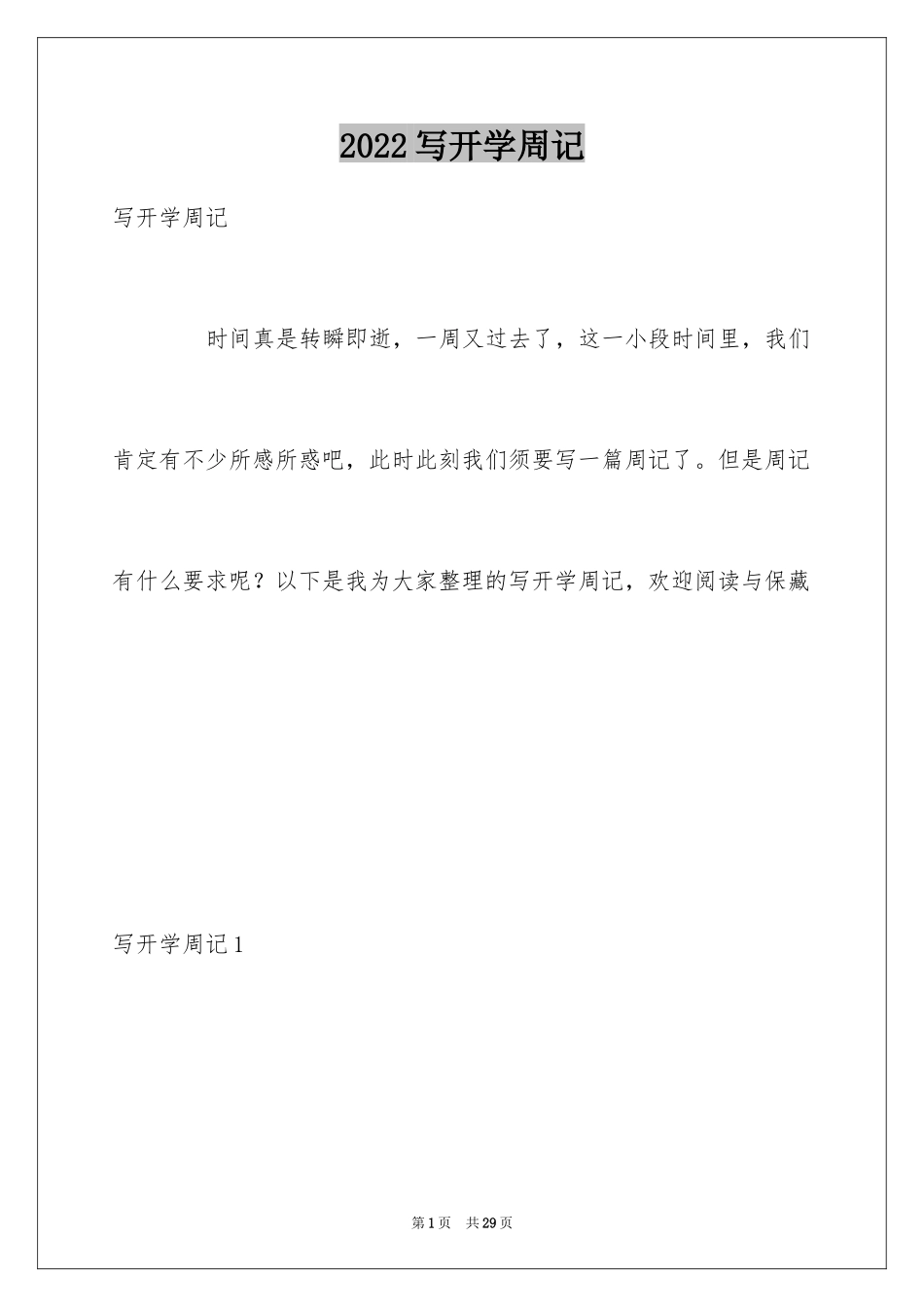 2024写开学周记_3_第1页