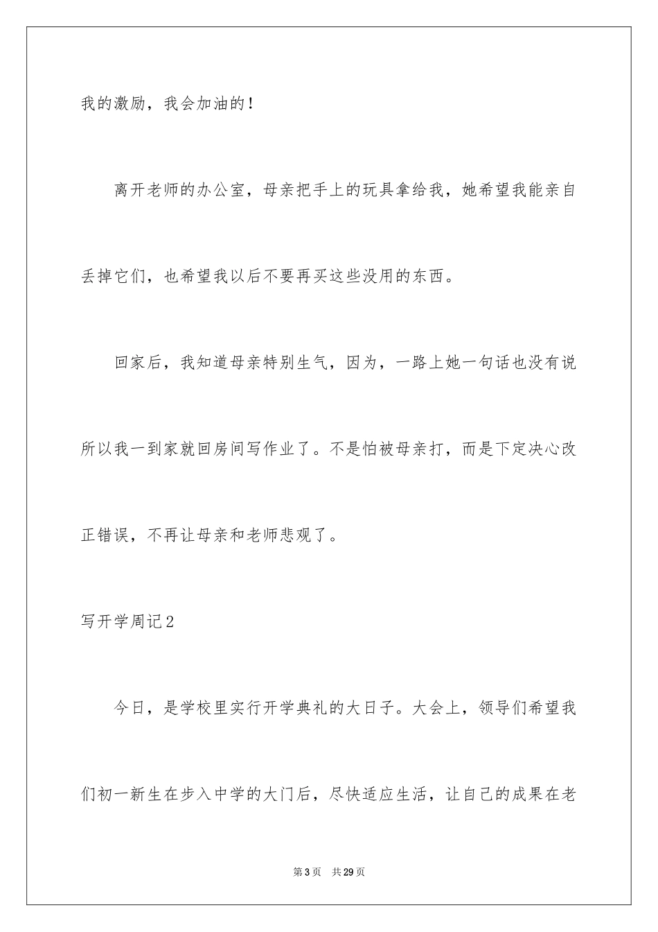 2024写开学周记_3_第3页
