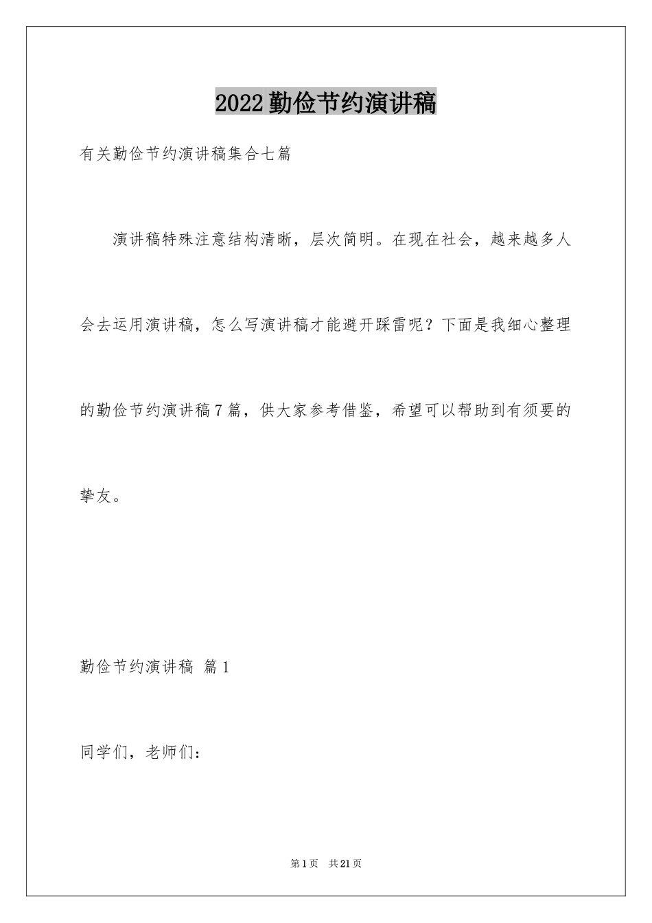 2024勤俭节约演讲稿_1677_第1页