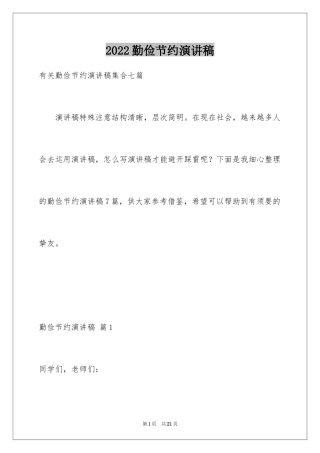 2024勤俭节约演讲稿_1677