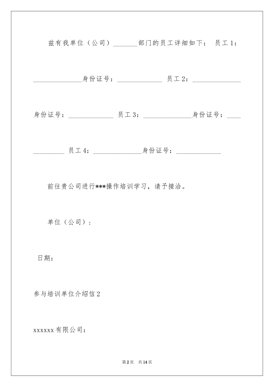 2024参加培训单位介绍信_第2页