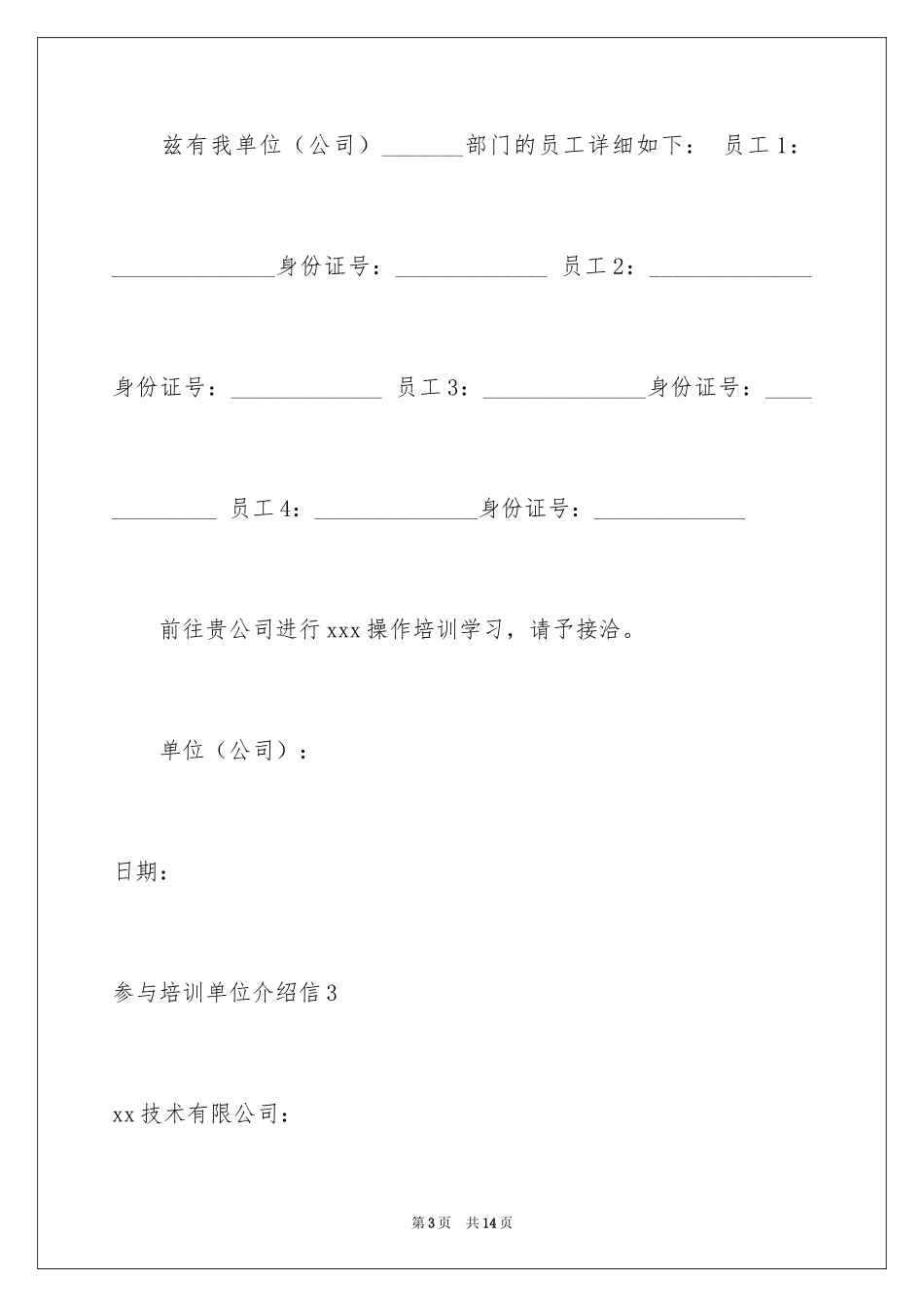 2024参加培训单位介绍信_第3页