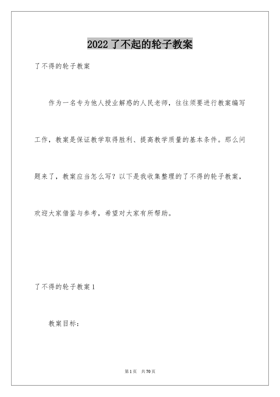 2024了不起的轮子教案_1_第1页