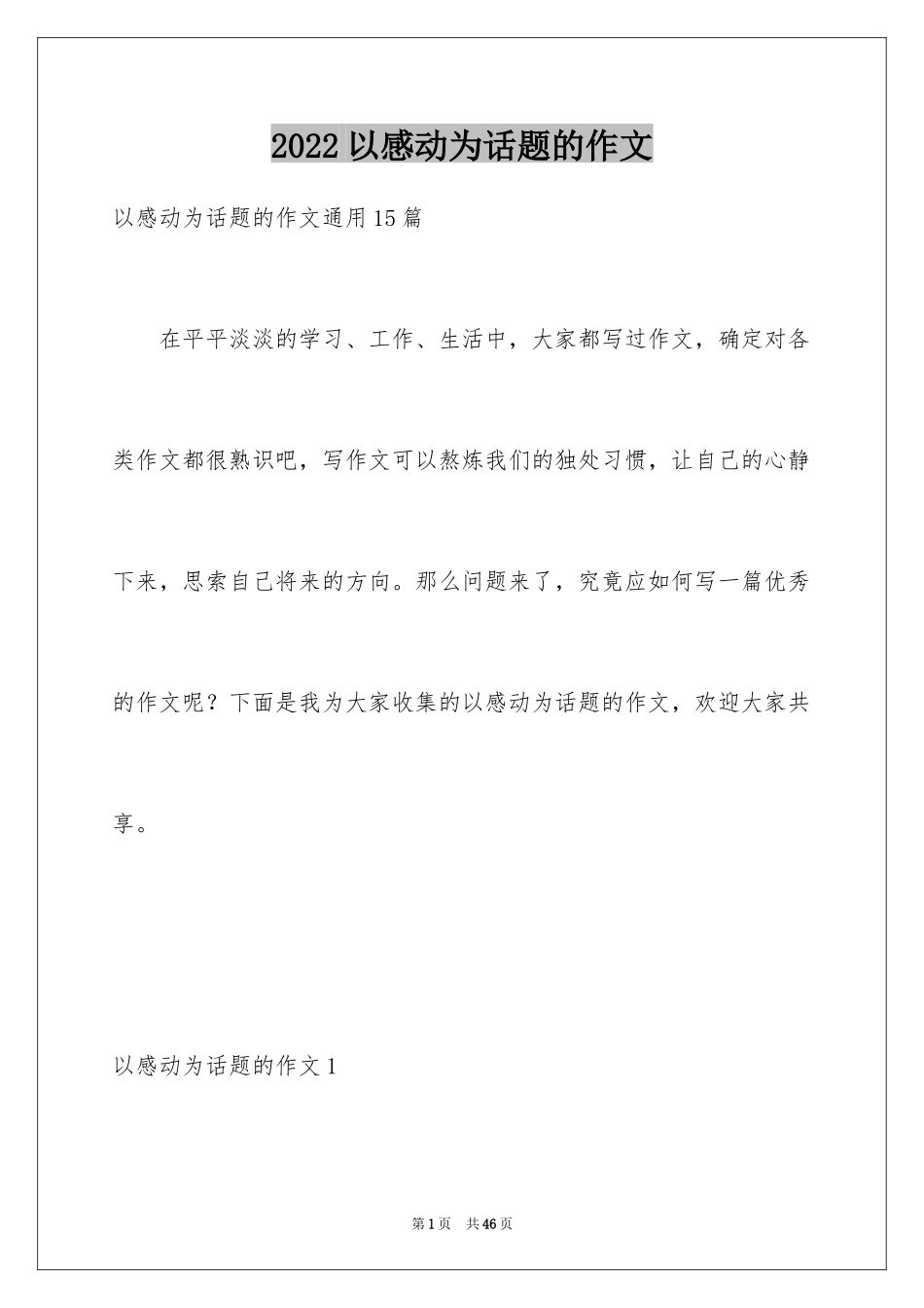 2024以感动为话题的作文_10_第1页