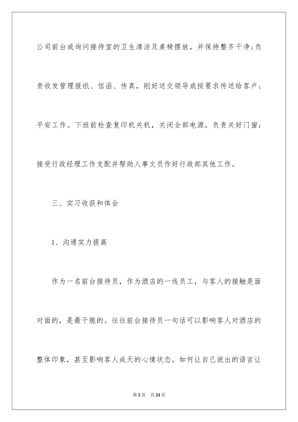 2024前台的实习报告_6_第3页