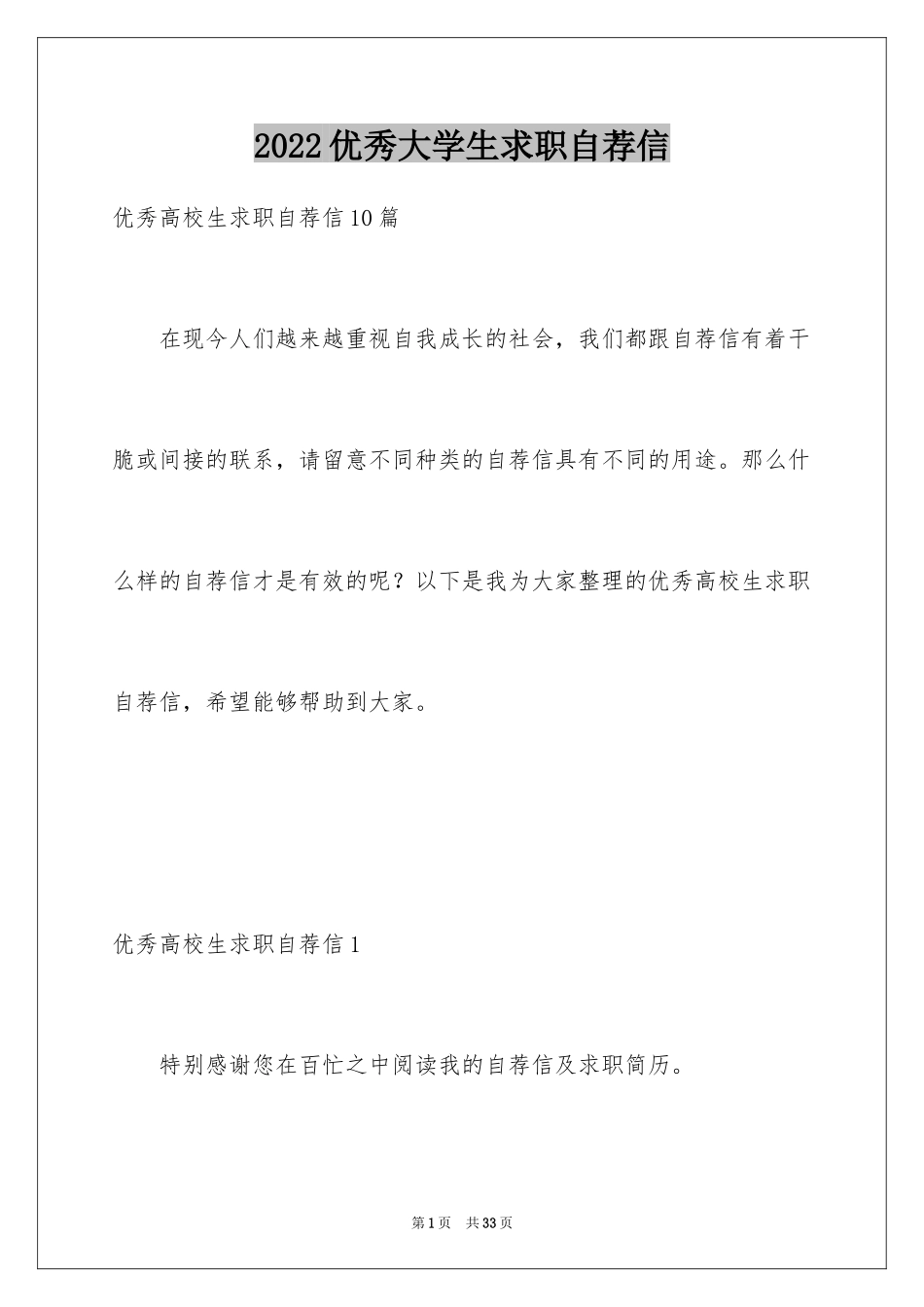 2024优秀大学生求职自荐信_11_第1页