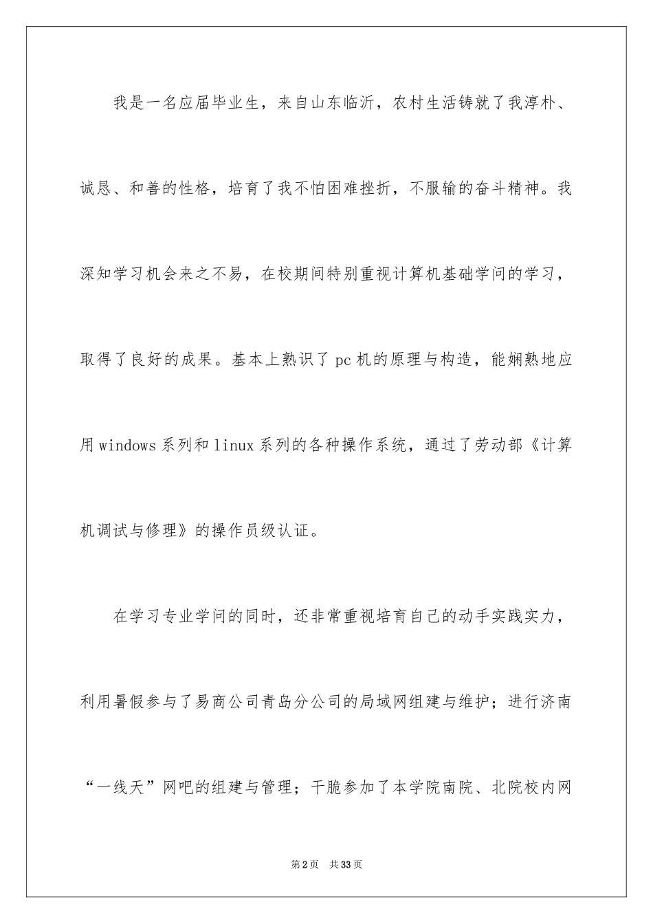 2024优秀大学生求职自荐信_11_第2页