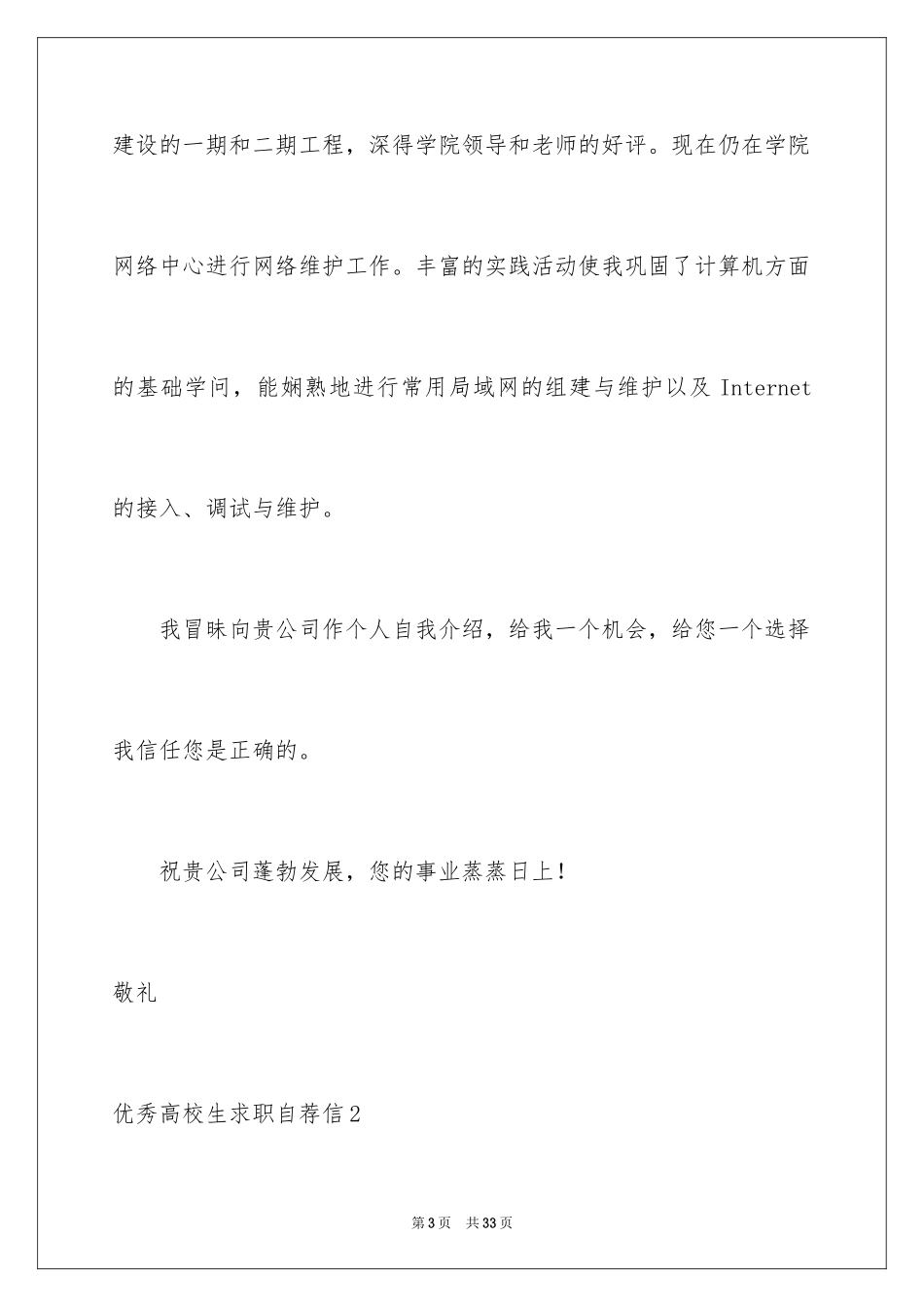 2024优秀大学生求职自荐信_11_第3页