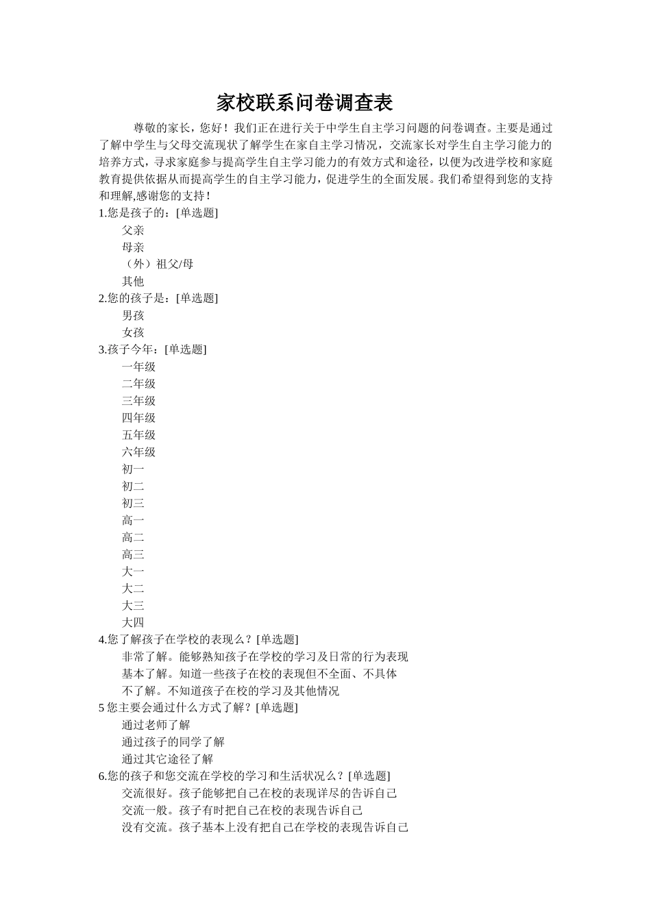 家校联系问卷调查表 (8)_第1页