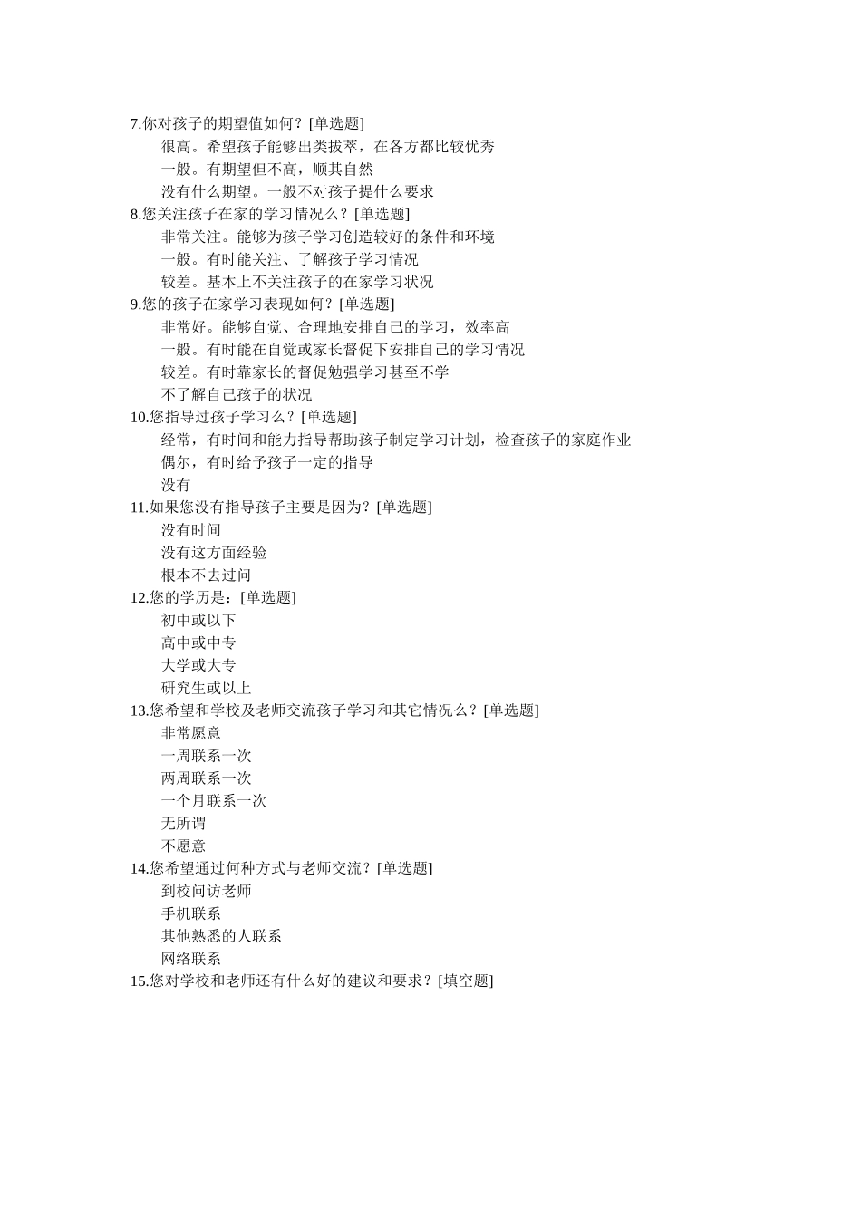 家校联系问卷调查表 (8)_第2页