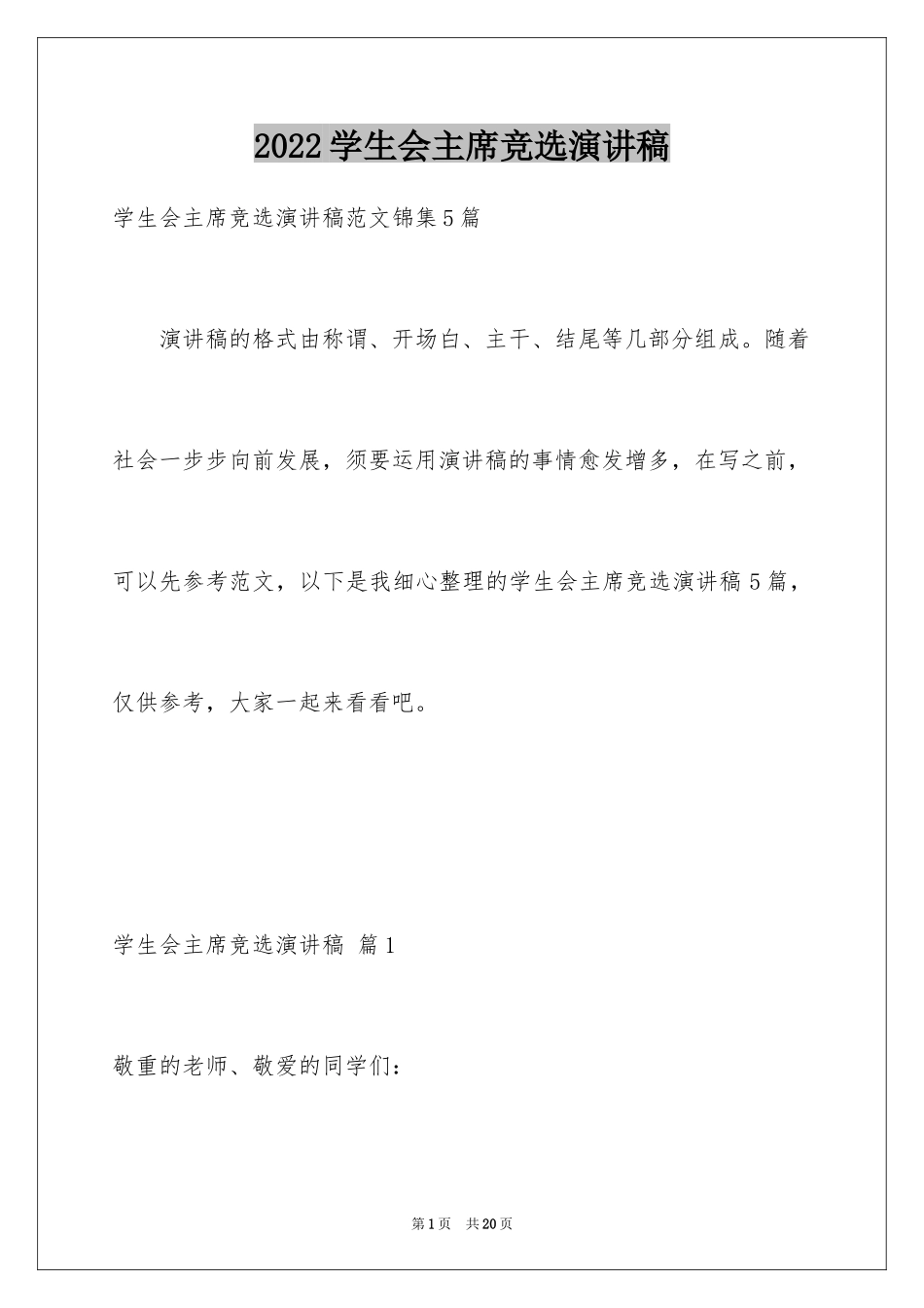 2024学生会主席竞选演讲稿_117_第1页