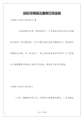 2024中班幼儿教师工作总结_2