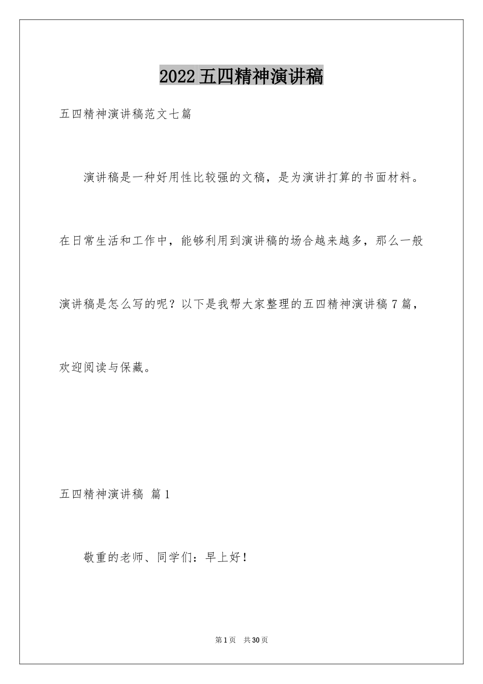 2024五四精神演讲稿_1_第1页