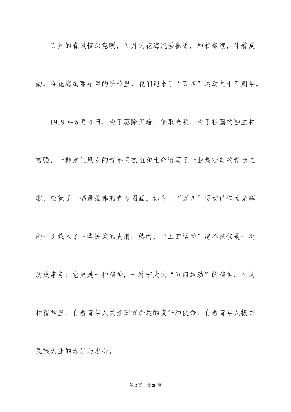 2024五四精神演讲稿_1_第2页