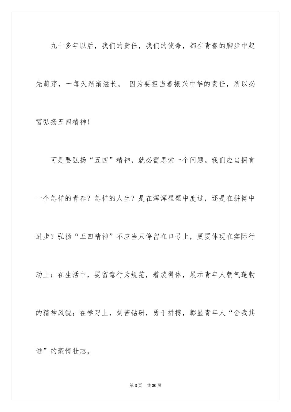 2024五四精神演讲稿_1_第3页