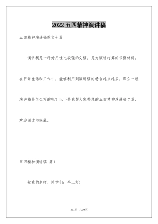2024五四精神演讲稿_1