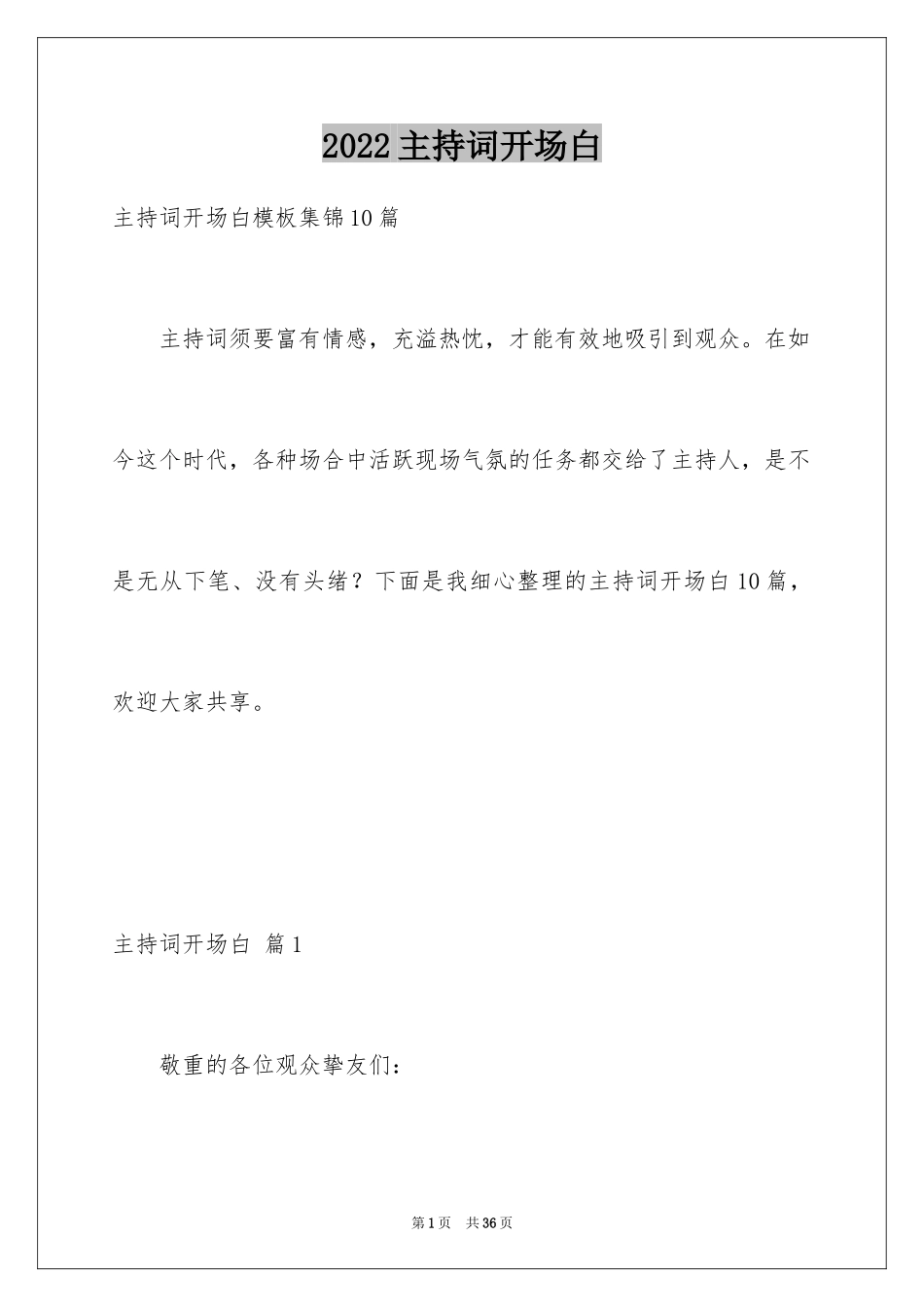 2024主持词开场白_94_第1页