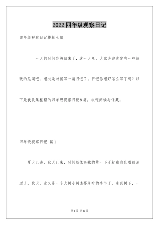 2024四年级观察日记_46