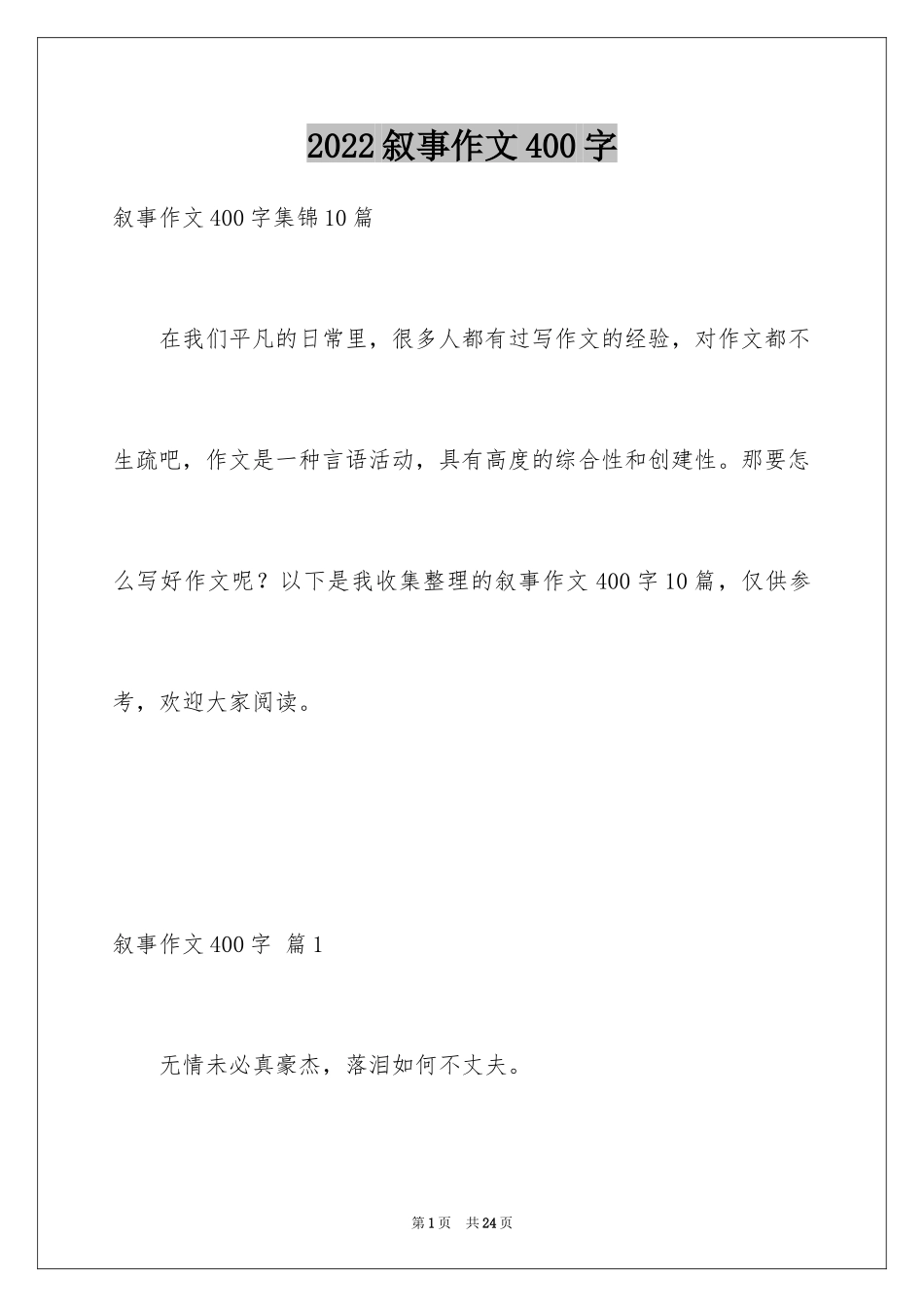 2024叙事作文400字_103_第1页