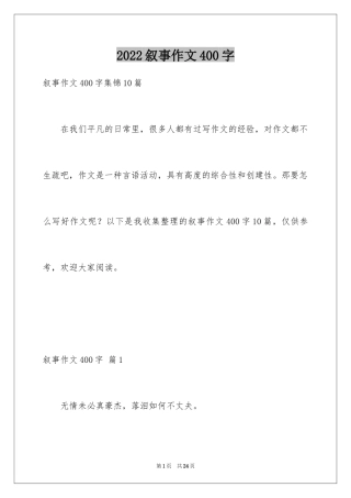 2024叙事作文400字_103