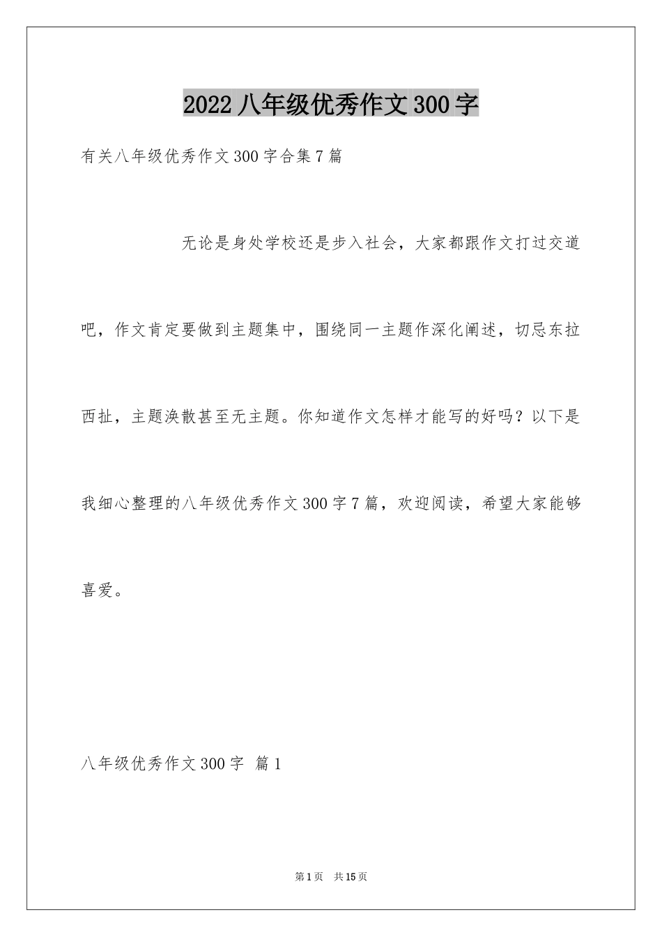 2024八年级优秀作文300字_10_第1页
