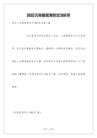2024八年级优秀作文300字_10