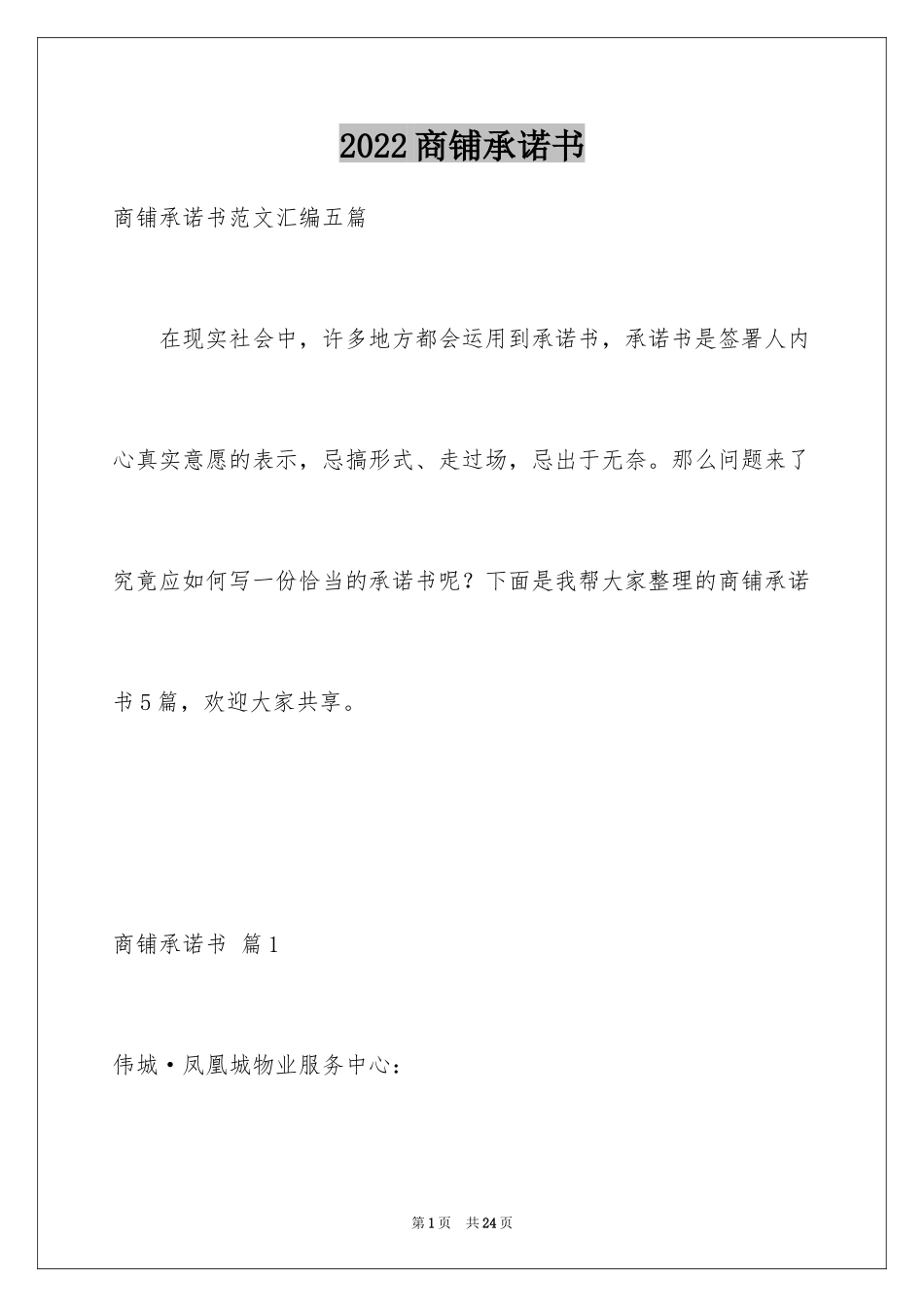 2024商铺承诺书_22_第1页