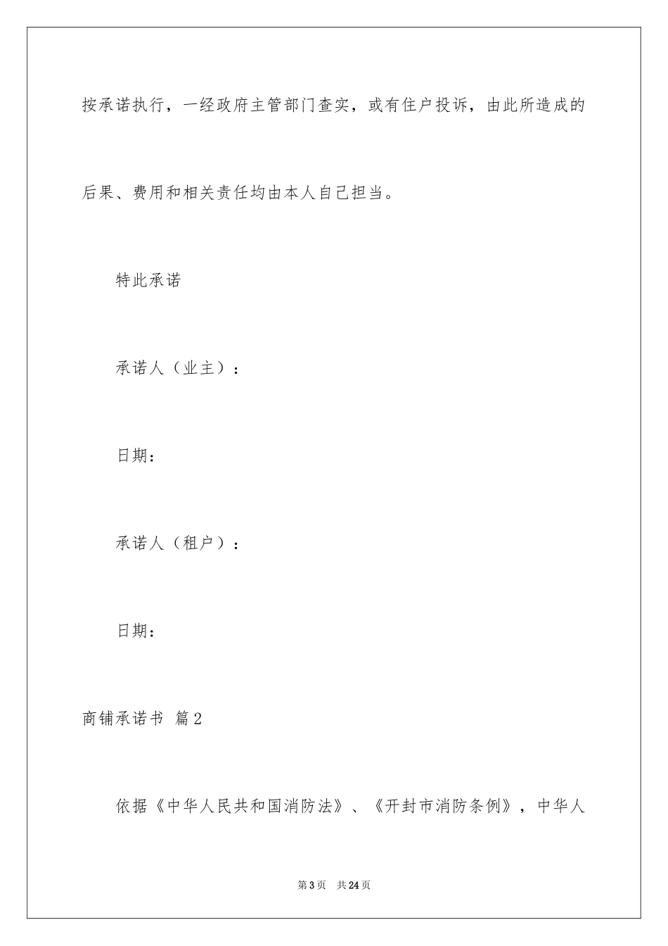 2024商铺承诺书_22_第3页