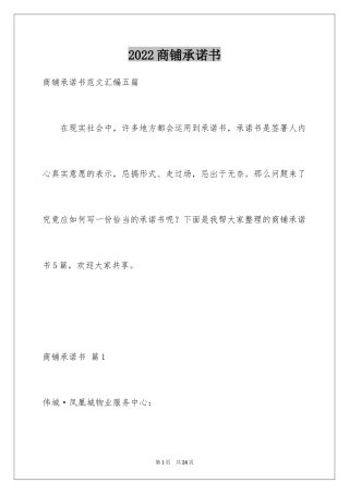 2024商铺承诺书_22