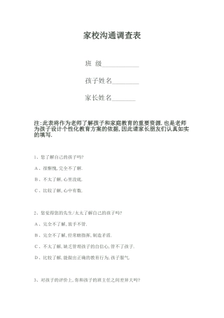 家庭学校沟通调查表